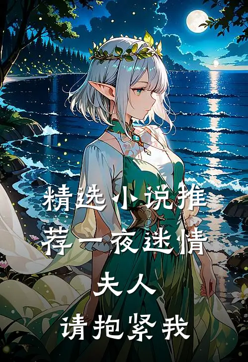 精选小说推荐一夜迷情：夫人，请抱紧我
