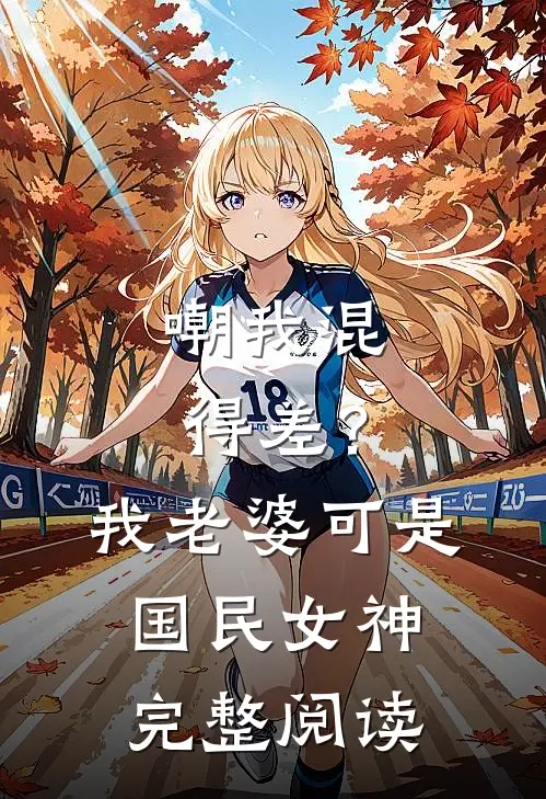 嘲我混得差？我老婆可是国民女神完整阅读