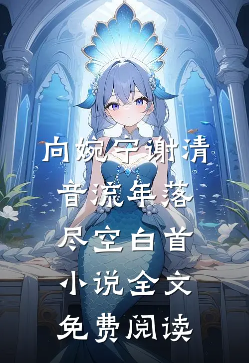向婉宁谢清音流年落尽空白首小说全文免费阅读