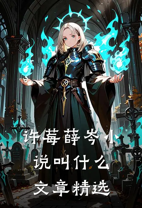 许莓薛岑小说叫什么文章精选
