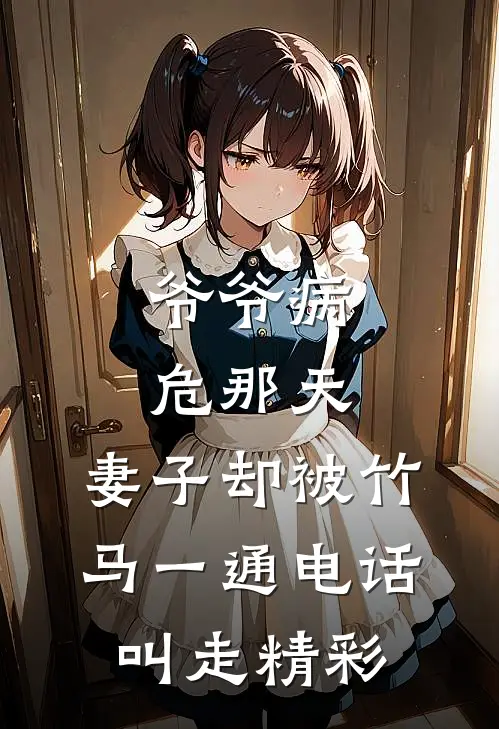 爷爷病危那天，妻子却被竹马一通电话叫走精彩