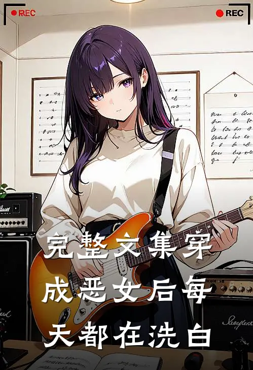 完整文集穿成恶女后每天都在洗白