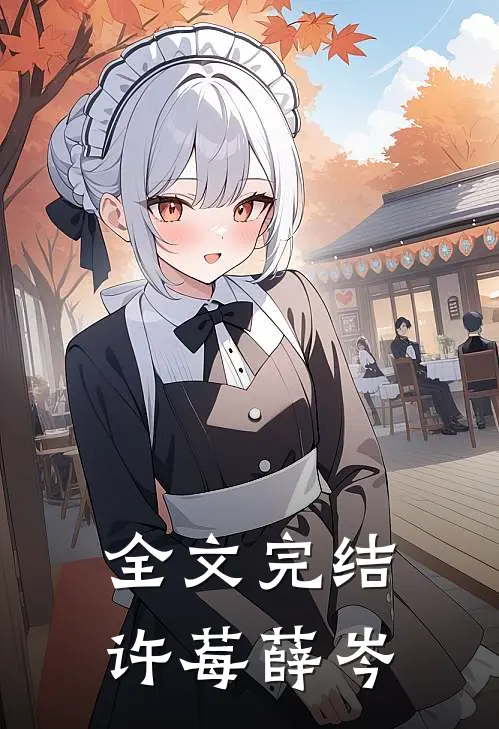 全文完结许莓薛岑