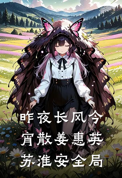 昨夜长风今宵散姜惠英苏淮安全局