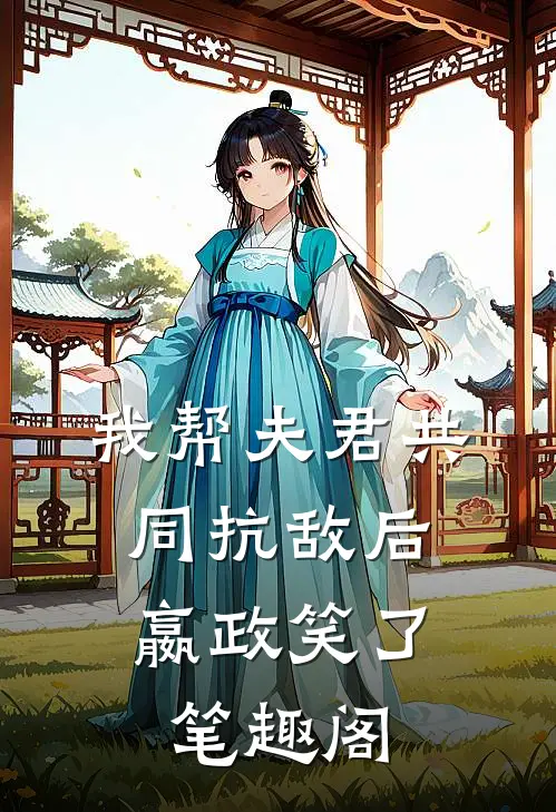 我帮夫君共同抗敌后，嬴政笑了笔趣阁