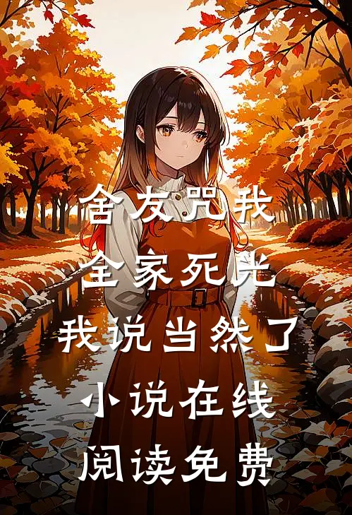 舍友咒我全家死光，我说当然了小说在线阅读免费