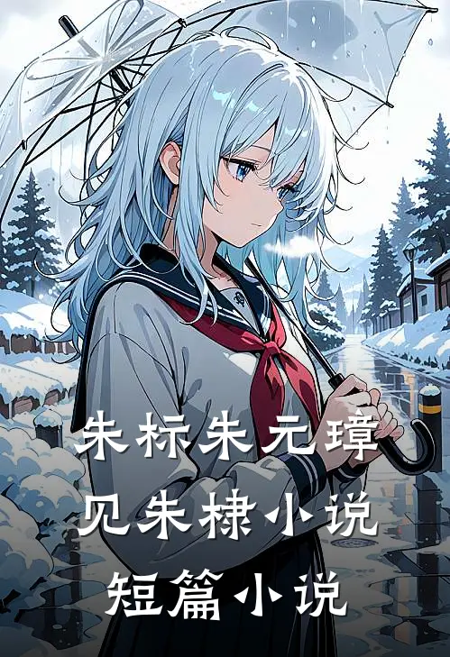 朱标朱元璋见朱棣小说短篇小说