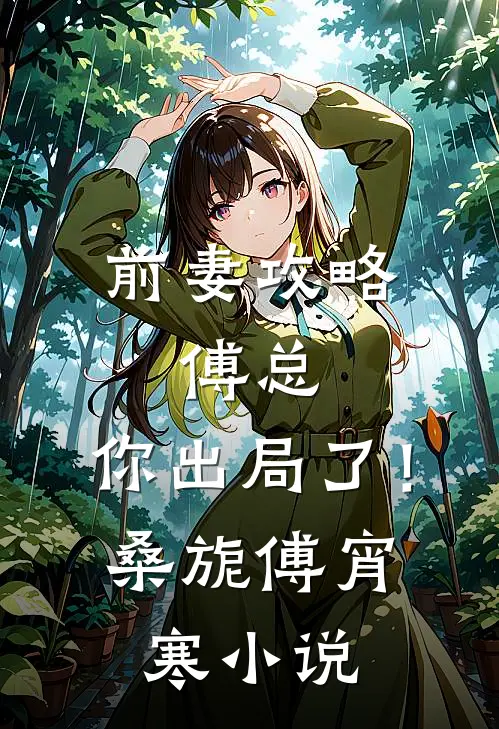 前妻攻略：傅总，你出局了！桑旎傅宵寒小说