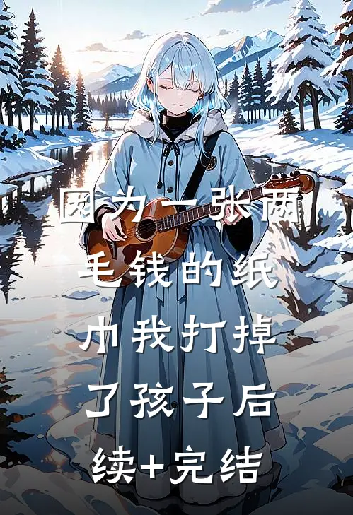 因为一张两毛钱的纸巾我打掉了孩子后续+完结