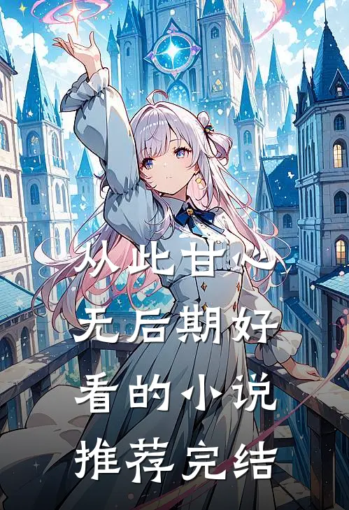 从此甘心无后期好看的小说推荐完结