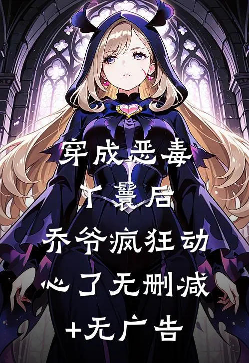 穿成恶毒丫鬟后，乔爷疯狂动心了无删减+无广告