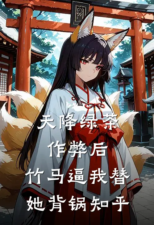 天降绿茶作弊后，竹马逼我替她背锅知乎