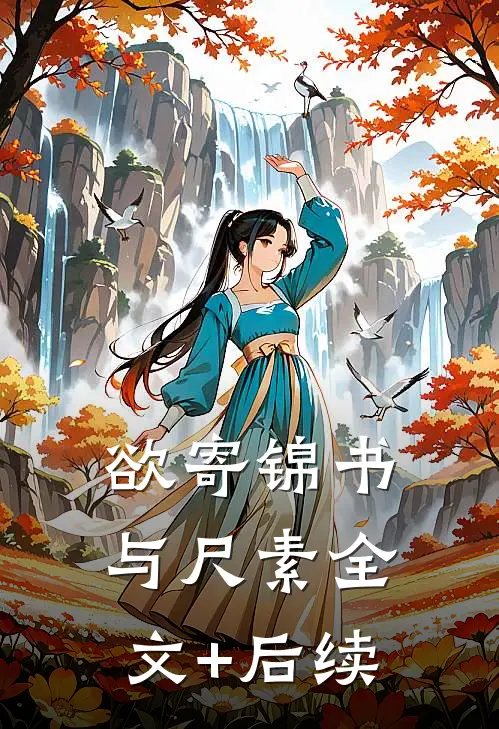 欲寄锦书与尺素全文+后续