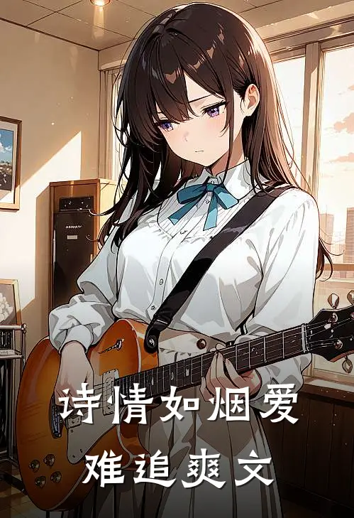 诗情如烟爱难追爽文
