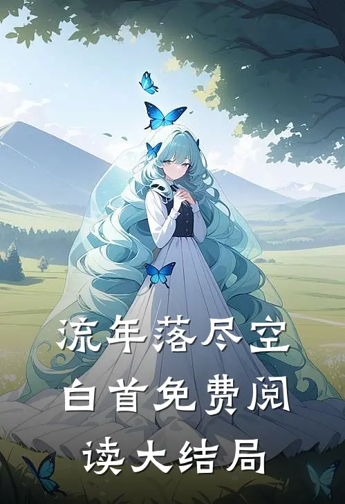 流年落尽空白首免费阅读大结局