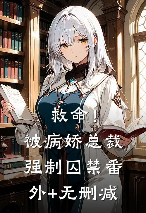 救命！被病娇总裁强制囚禁番外+无删减