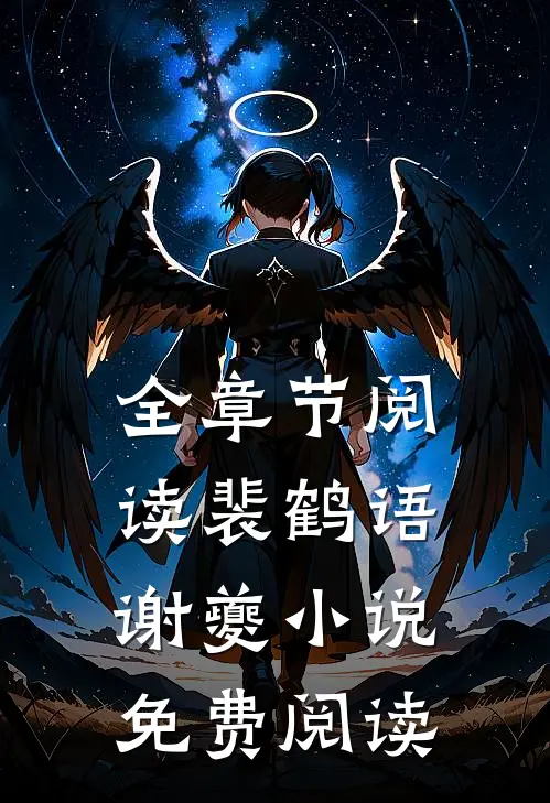 全章节阅读裴鹤语谢夔小说免费阅读