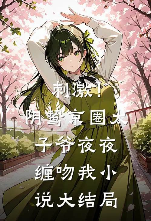 刺激！阴鸷京圈太子爷夜夜缠吻我小说大结局