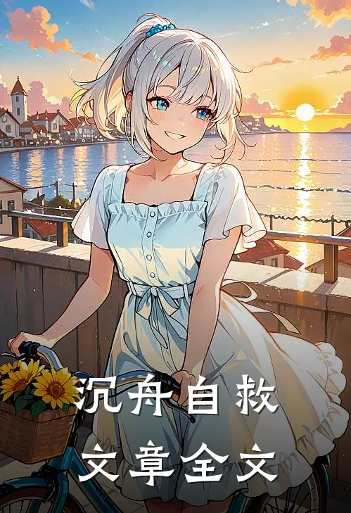 沉舟自救文章全文