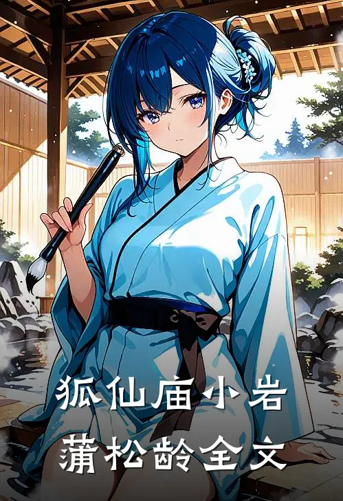 狐仙庙小岩蒲松龄全文