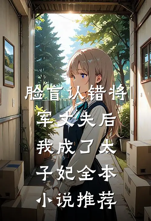 脸盲认错将军丈夫后，我成了太子妃全本小说推荐