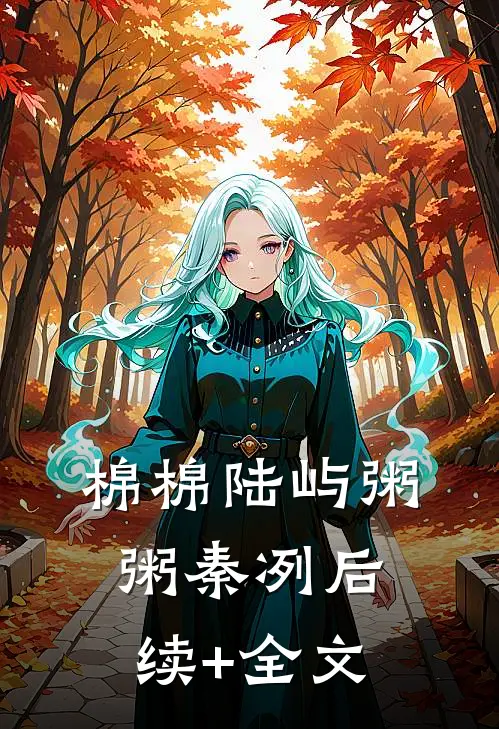 棉棉陆屿粥粥秦冽后续+全文