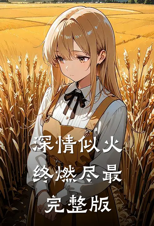 深情似火终燃尽最完整版