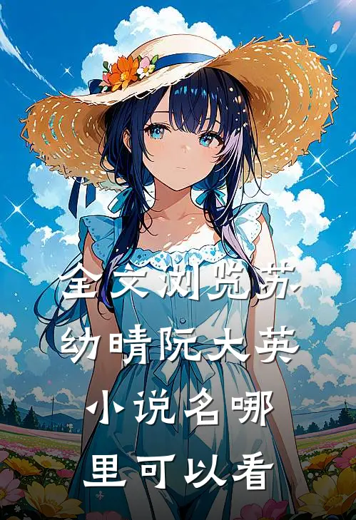 全文浏览苏幼晴阮大英小说名哪里可以看