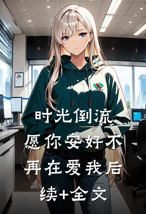 时光倒流，愿你安好不再在爱我后续+全文
