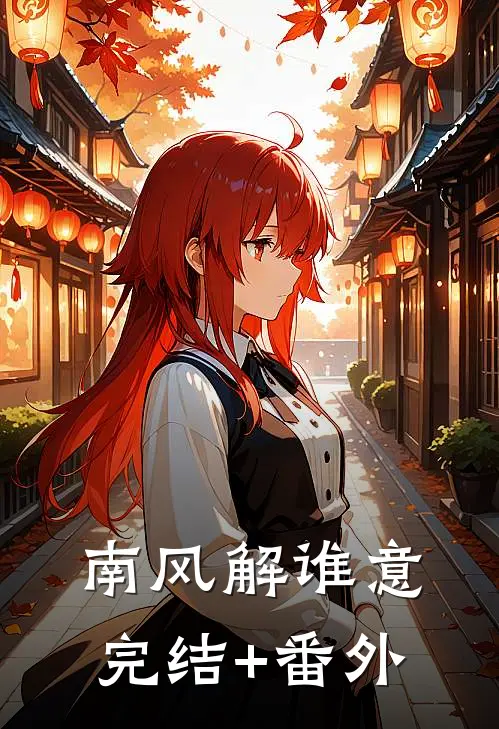 南风解谁意完结+番外