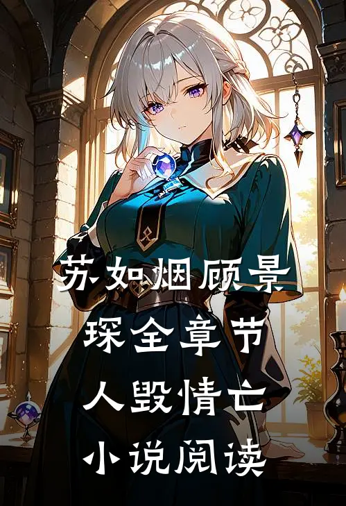 苏如烟顾景琛全章节_人毁情亡小说阅读