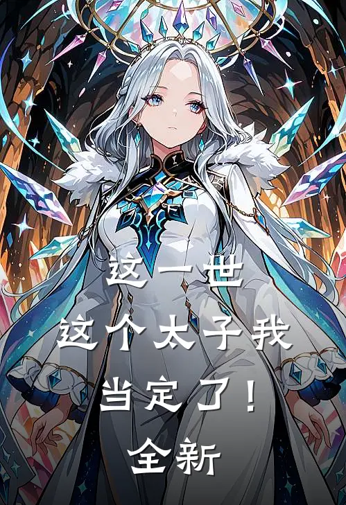 这一世，这个太子我当定了！全新