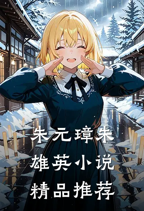 朱元璋朱雄英小说精品推荐