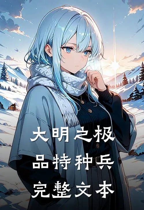 大明之极品特种兵完整文本