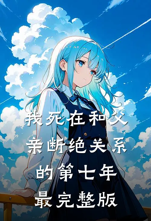 我死在和父亲断绝关系的第七年最完整版