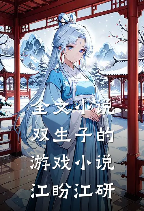 全文小说双生子的游戏小说江盼江研