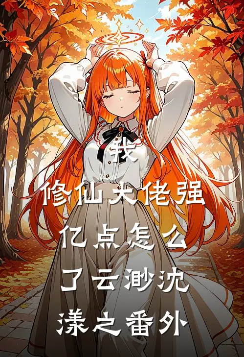 我，修仙大佬强亿点怎么了云渺沈漾之番外