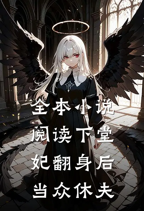 全本小说阅读下堂妃翻身后当众休夫