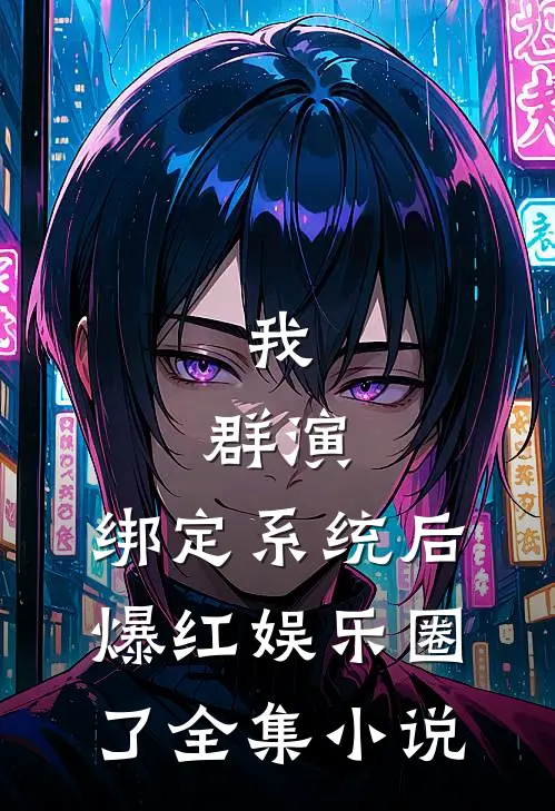我，群演，绑定系统后爆红娱乐圈了全集小说