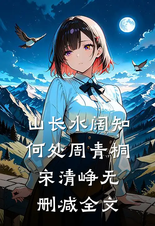 山长水阔知何处周青桐宋清峥无删减全文