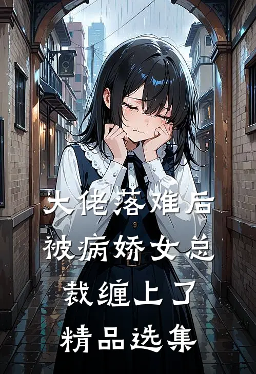 大佬落难后，被病娇女总裁缠上了精品选集