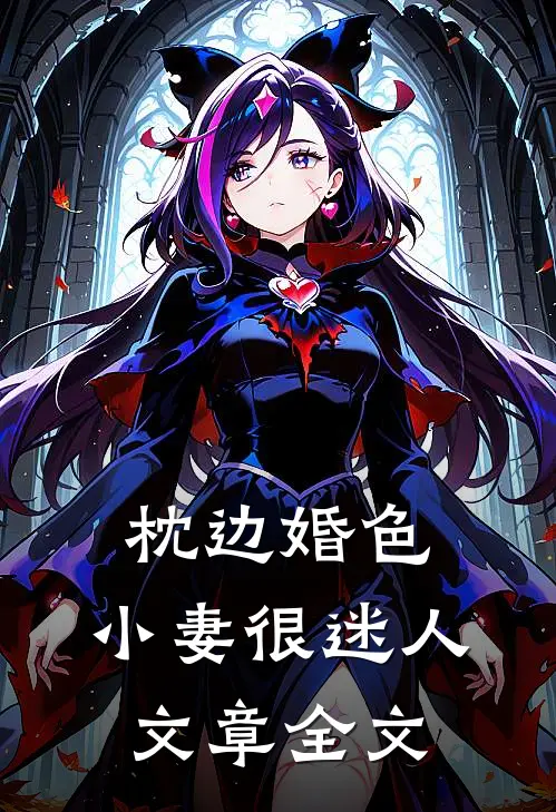 枕边婚色，小妻很迷人文章全文