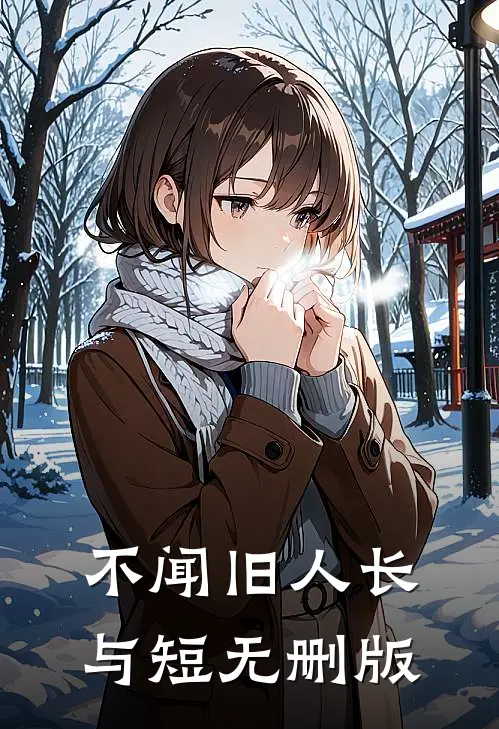 不闻旧人长与短无删版
