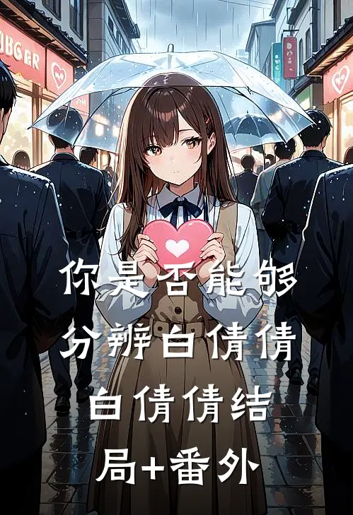 你是否能够分辨白倩倩白倩倩结局+番外