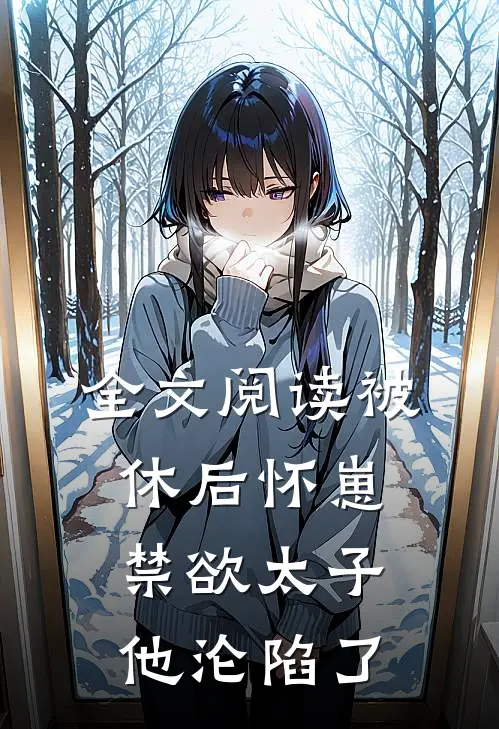 全文阅读被休后怀崽，禁欲太子他沦陷了