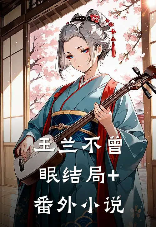 玉兰不曾眠结局+番外小说