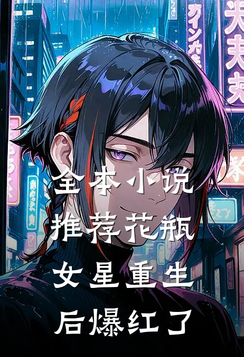 全本小说推荐花瓶女星重生后爆红了