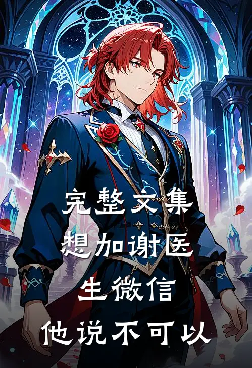 完整文集想加谢医生微信，他说不可以