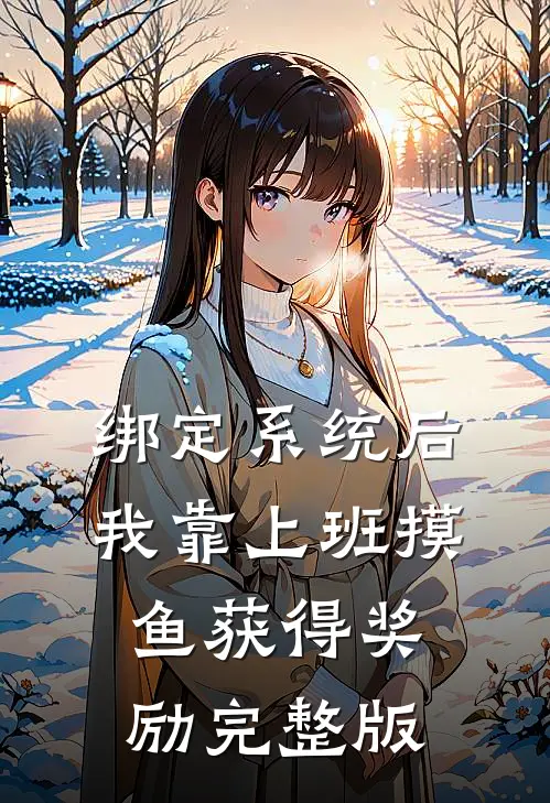 绑定系统后，我靠上班摸鱼获得奖励完整版