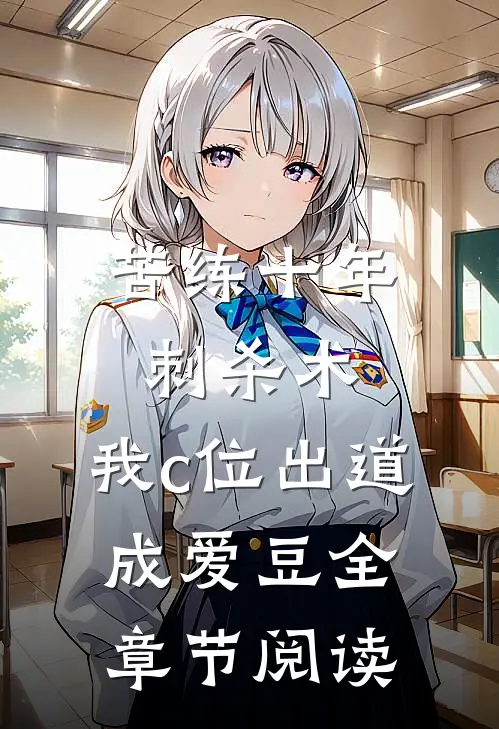 苦练十年刺杀术，我c位出道成爱豆全章节阅读